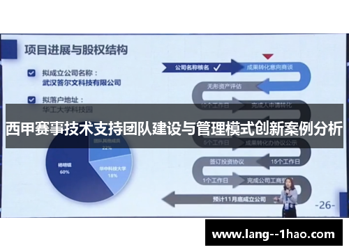 西甲赛事技术支持团队建设与管理模式创新案例分析