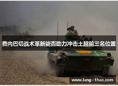 费内巴切战术革新能否助力冲击土超前三名位置