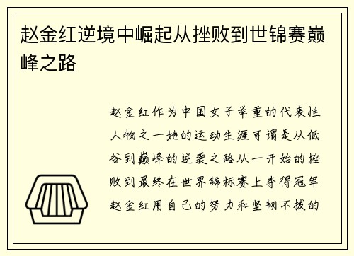赵金红逆境中崛起从挫败到世锦赛巅峰之路