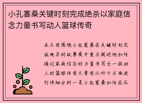 小孔塞桑关键时刻完成绝杀以家庭信念力量书写动人篮球传奇