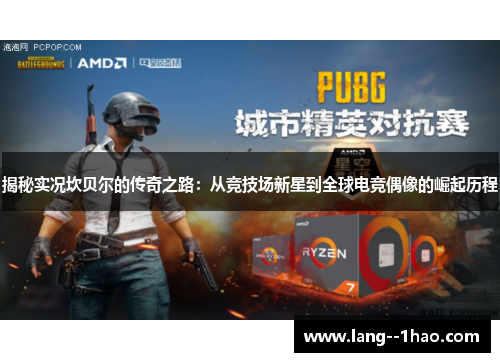 揭秘实况坎贝尔的传奇之路：从竞技场新星到全球电竞偶像的崛起历程