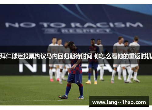 拜仁球迷投票热议马内回归期待时间 你怎么看他的重返时机