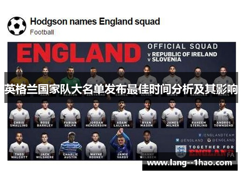 英格兰国家队大名单发布最佳时间分析及其影响