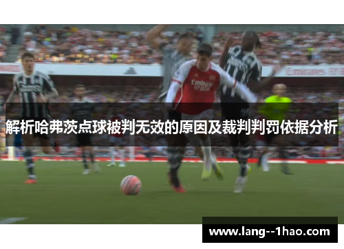 解析哈弗茨点球被判无效的原因及裁判判罚依据分析