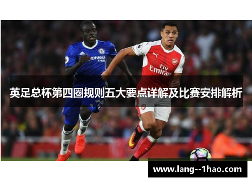 英足总杯第四圈规则五大要点详解及比赛安排解析