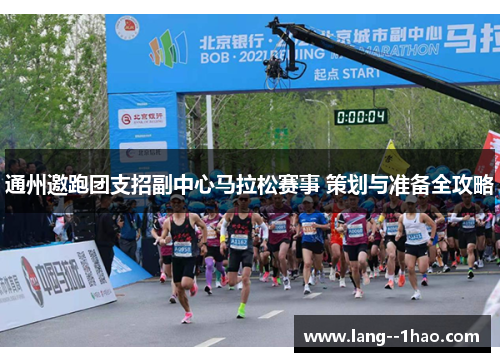 通州邀跑团支招副中心马拉松赛事 策划与准备全攻略