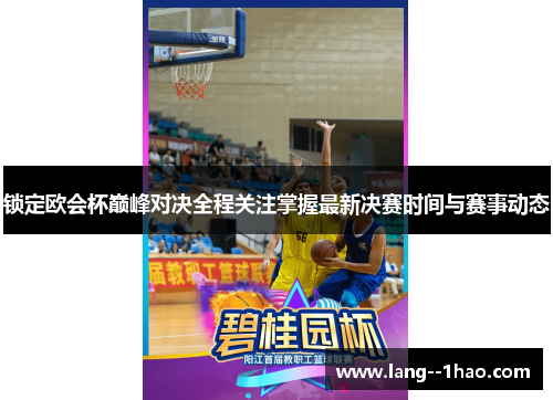 锁定欧会杯巅峰对决全程关注掌握最新决赛时间与赛事动态