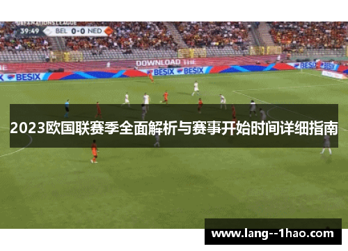 2023欧国联赛季全面解析与赛事开始时间详细指南