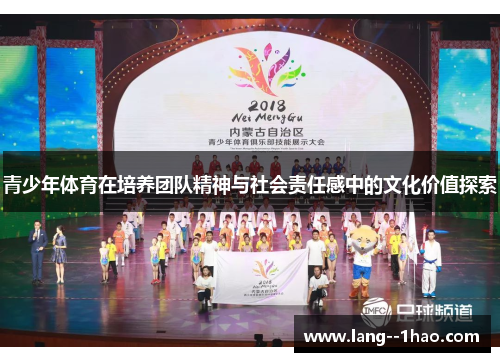 青少年体育在培养团队精神与社会责任感中的文化价值探索
