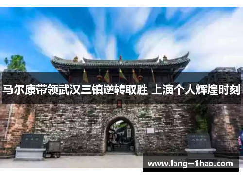 马尔康带领武汉三镇逆转取胜 上演个人辉煌时刻