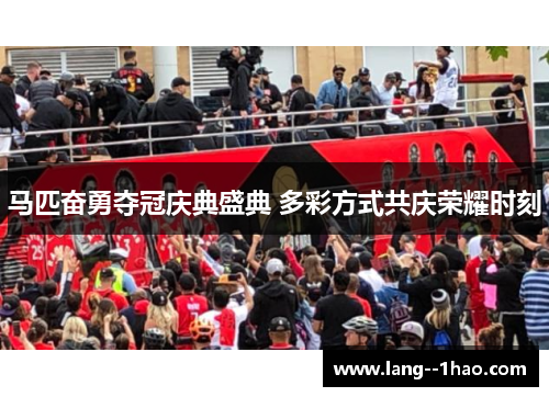 马匹奋勇夺冠庆典盛典 多彩方式共庆荣耀时刻