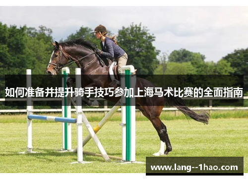如何准备并提升骑手技巧参加上海马术比赛的全面指南