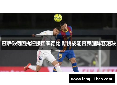 巴萨伤病困扰迎接国家德比 新挑战能否克服阵容短缺