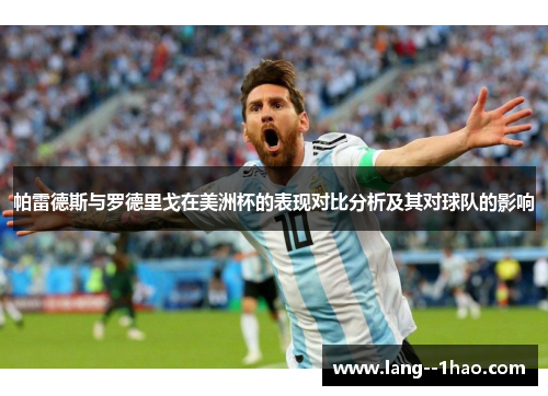 帕雷德斯与罗德里戈在美洲杯的表现对比分析及其对球队的影响