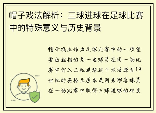 帽子戏法解析：三球进球在足球比赛中的特殊意义与历史背景