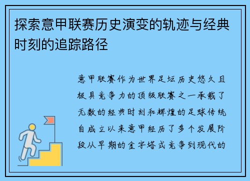 探索意甲联赛历史演变的轨迹与经典时刻的追踪路径