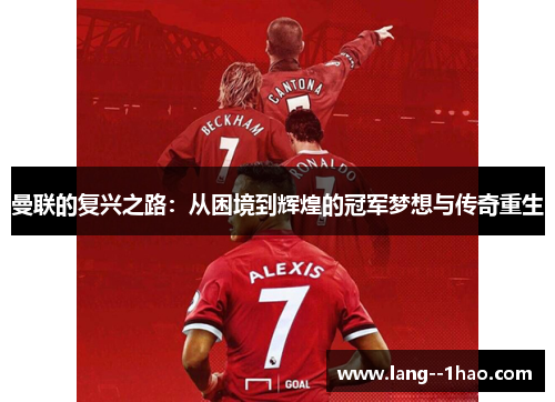 曼联的复兴之路：从困境到辉煌的冠军梦想与传奇重生