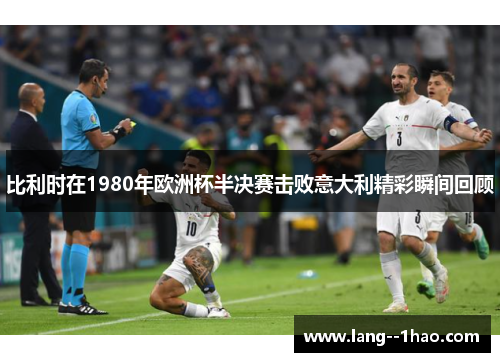 比利时在1980年欧洲杯半决赛击败意大利精彩瞬间回顾
