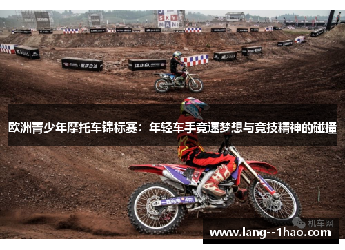 欧洲青少年摩托车锦标赛：年轻车手竞速梦想与竞技精神的碰撞