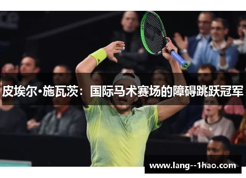 皮埃尔·施瓦茨：国际马术赛场的障碍跳跃冠军