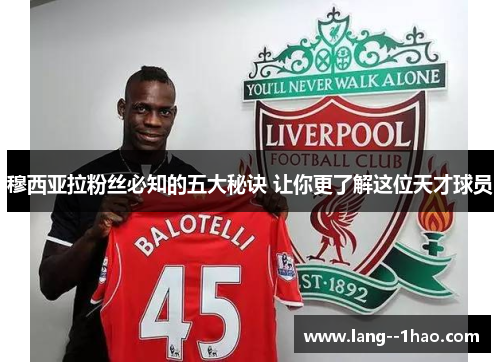 穆西亚拉粉丝必知的五大秘诀 让你更了解这位天才球员