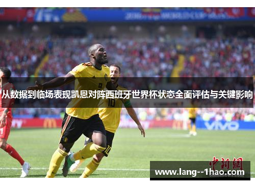 从数据到临场表现凯恩对阵西班牙世界杯状态全面评估与关键影响