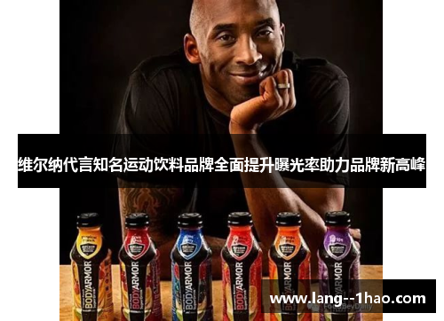维尔纳代言知名运动饮料品牌全面提升曝光率助力品牌新高峰