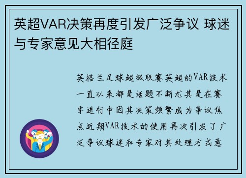 英超VAR决策再度引发广泛争议 球迷与专家意见大相径庭