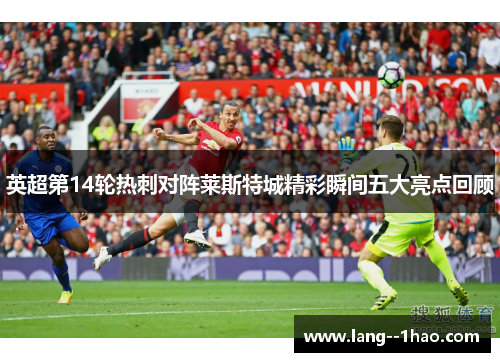 英超第14轮热刺对阵莱斯特城精彩瞬间五大亮点回顾