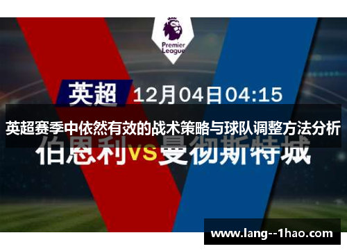 英超赛季中依然有效的战术策略与球队调整方法分析