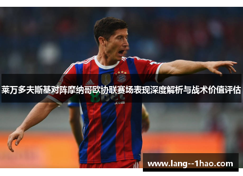 莱万多夫斯基对阵摩纳哥欧协联赛场表现深度解析与战术价值评估