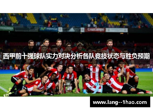 西甲前十强球队实力对决分析各队竞技状态与胜负预期