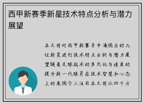西甲新赛季新星技术特点分析与潜力展望