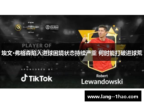 埃文·弗格森陷入进球困境状态持续严重 何时能打破进球荒