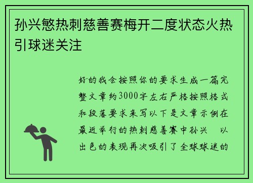 孙兴慜热刺慈善赛梅开二度状态火热引球迷关注