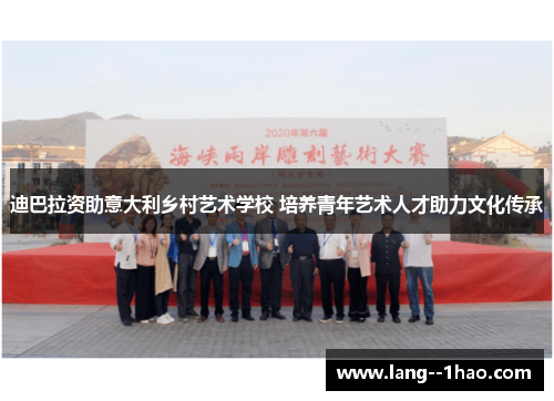 迪巴拉资助意大利乡村艺术学校 培养青年艺术人才助力文化传承