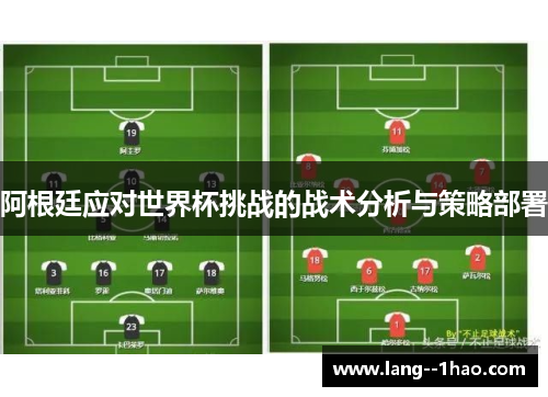 阿根廷应对世界杯挑战的战术分析与策略部署