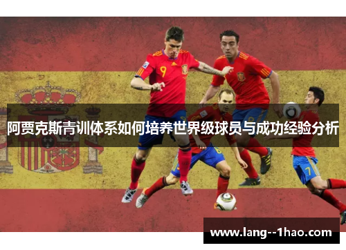 阿贾克斯青训体系如何培养世界级球员与成功经验分析