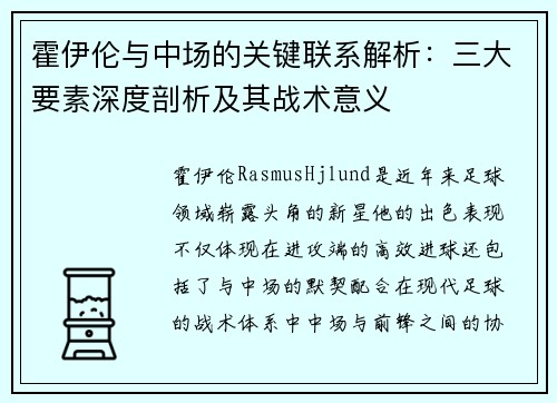 霍伊伦与中场的关键联系解析：三大要素深度剖析及其战术意义