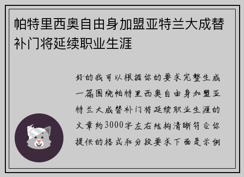 帕特里西奥自由身加盟亚特兰大成替补门将延续职业生涯