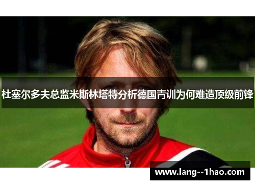 杜塞尔多夫总监米斯林塔特分析德国青训为何难造顶级前锋