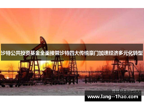沙特公共投资基金全面接管沙特四大传统豪门加速经济多元化转型