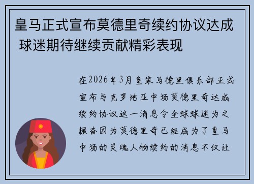 皇马正式宣布莫德里奇续约协议达成 球迷期待继续贡献精彩表现