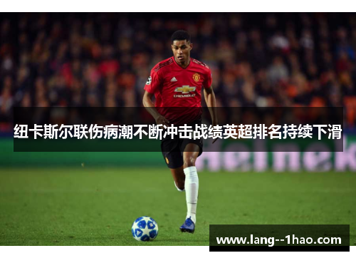 纽卡斯尔联伤病潮不断冲击战绩英超排名持续下滑