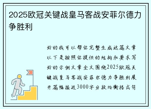 2025欧冠关键战皇马客战安菲尔德力争胜利