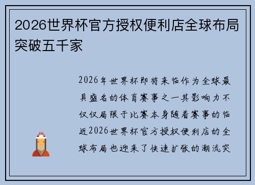 2026世界杯官方授权便利店全球布局突破五千家