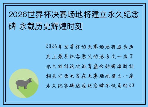 2026世界杯决赛场地将建立永久纪念碑 永载历史辉煌时刻
