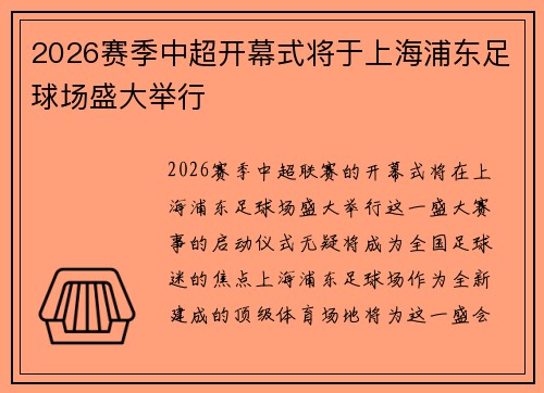 2026赛季中超开幕式将于上海浦东足球场盛大举行