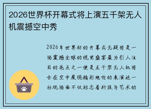 2026世界杯开幕式将上演五千架无人机震撼空中秀