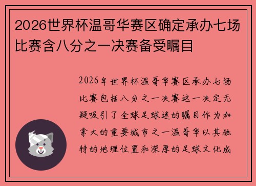 2026世界杯温哥华赛区确定承办七场比赛含八分之一决赛备受瞩目